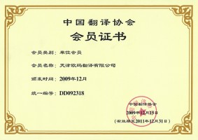 中国翻译协会会员证书